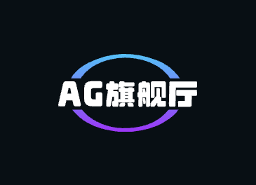 AG旗舰厅官方APP商城