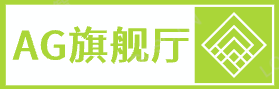 AG旗舰厅|官方网站