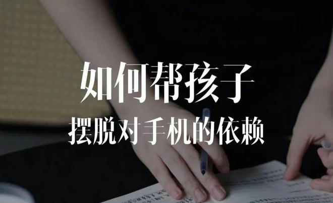 家长如何帮孩子摆脱手机依赖？(图1)