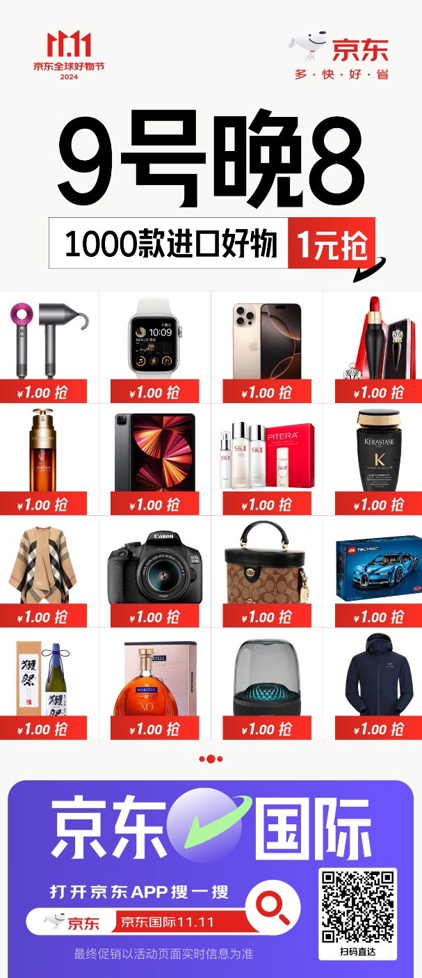 苹果手机、索尼游戏机免费送!京东1111高潮来袭 京东国际送惊喜(图2)