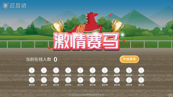 超有趣的现场大屏互动游戏推荐！云互动系统全支持