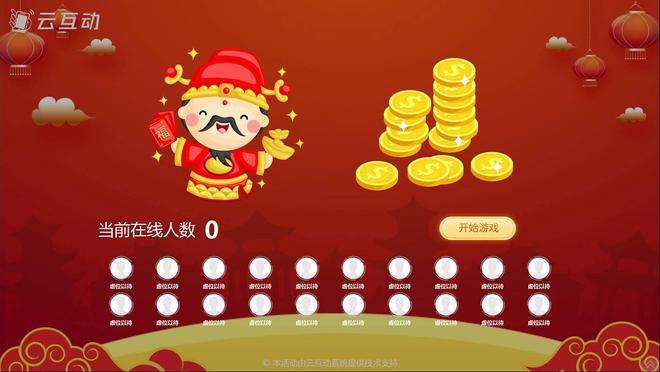 超有趣的现场大屏互动游戏推荐！云互动系统全支持(图5)