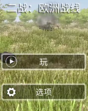 欧洲战壕3游戏无限金币版(图2)