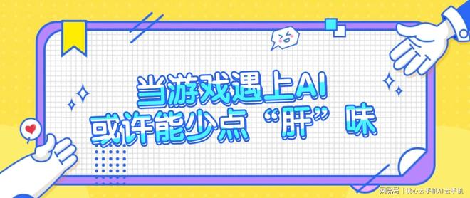 桃心云手机：当游戏遇上AI或许能少点“肝”味