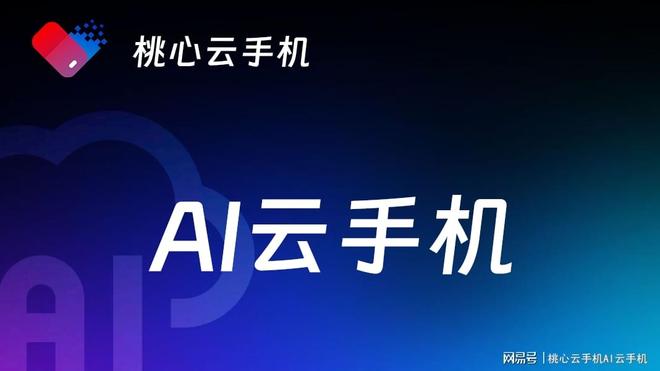 让AI帮你“代劳”游戏琐事桃心云手机「智能游戏」功能上线(图2)