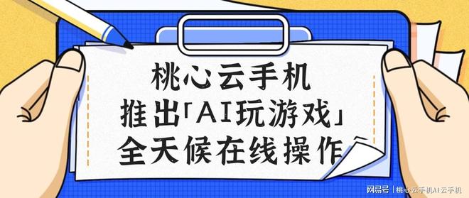 让AI帮你“代劳”游戏琐事桃心云手机「智能游戏」功能上线